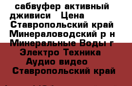 сабвуфер активный  дживиси › Цена ­ 2 500 - Ставропольский край, Минераловодский р-н, Минеральные Воды г. Электро-Техника » Аудио-видео   . Ставропольский край